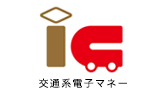IC交通電子マネー